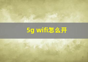 5g wifi怎么开